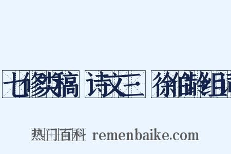 七修类稿·诗文三·徐伯龄组词是什么意思的图片